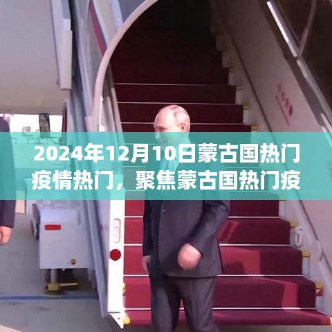 2024年12月10日蒙古国疫情观察与思考，聚焦热门疫情热点