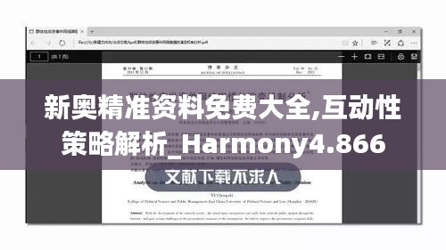 新奥精准资料免费大全,互动性策略解析_Harmony4.866