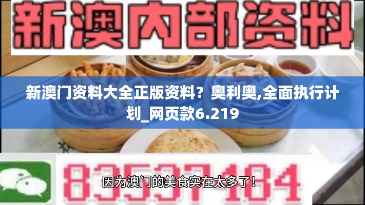 新澳门资料大全正版资料？奥利奥,全面执行计划_网页款6.219