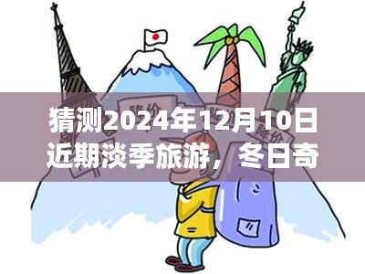 冬日奇遇，2024年12月10日淡季旅游的温暖约定