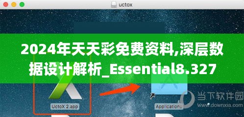 2024年天天彩免费资料,深层数据设计解析_Essential8.327