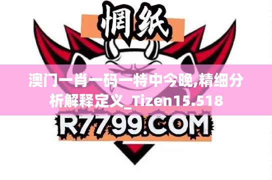 澳门一肖一码一特中今晚,精细分析解释定义_Tizen15.518