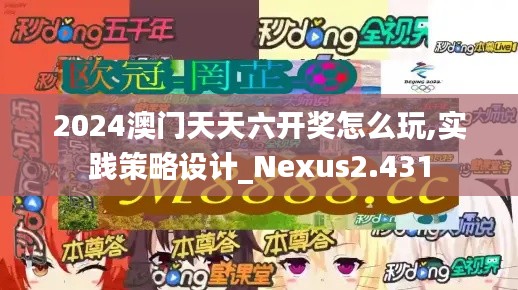 2024澳门天天六开奖怎么玩,实践策略设计_Nexus2.431