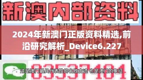 2024年新澳门正版资料精选,前沿研究解析_Device6.227