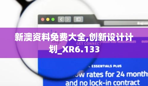 新澳资料免费大全,创新设计计划_XR6.133