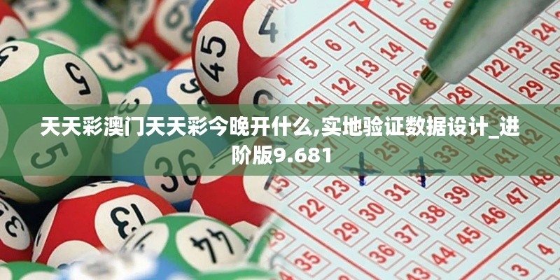 天天彩澳门天天彩今晚开什么,实地验证数据设计_进阶版9.681