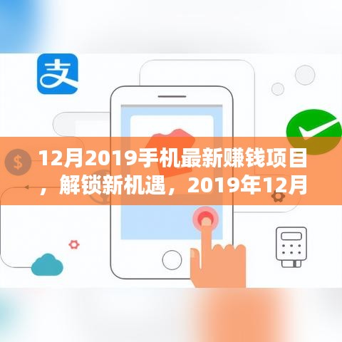 2019年12月最新手机赚钱项目大盘点，解锁新机遇，赚钱不再遥远