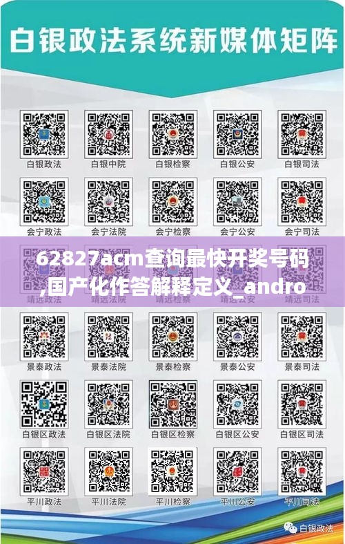 62827acm查询最快开奖号码,国产化作答解释定义_android8.180