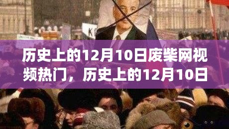 历史上的12月10日，废柴网视频启示录与自我重塑之旅