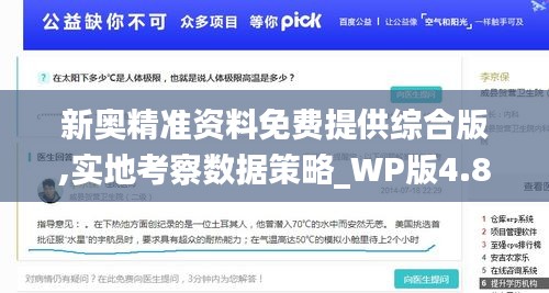 新奥精准资料免费提供综合版,实地考察数据策略_WP版4.884