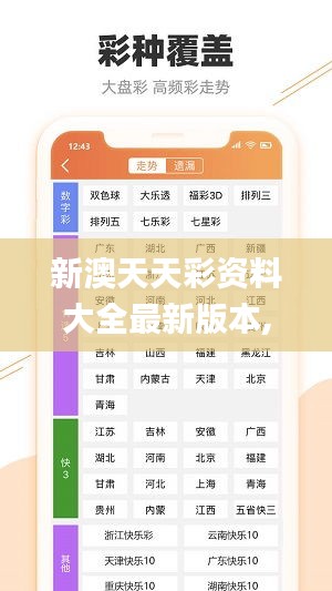 新澳天天彩资料大全最新版本,统计研究解释定义_运动版10.939