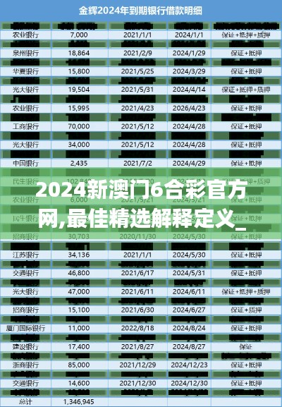 2024新澳门6合彩官方网,最佳精选解释定义_高级版2.134