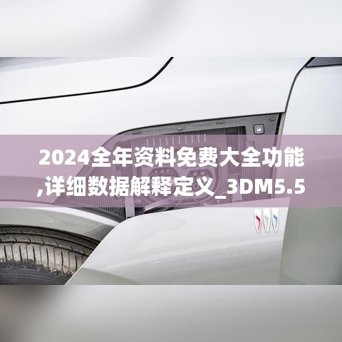 2024全年资料免费大全功能,详细数据解释定义_3DM5.545