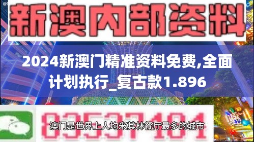 2024新澳门精准资料免费,全面计划执行_复古款1.896