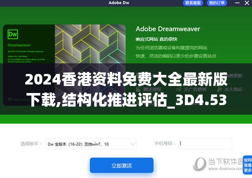 2024香港资料免费大全最新版下载,结构化推进评估_3D4.534