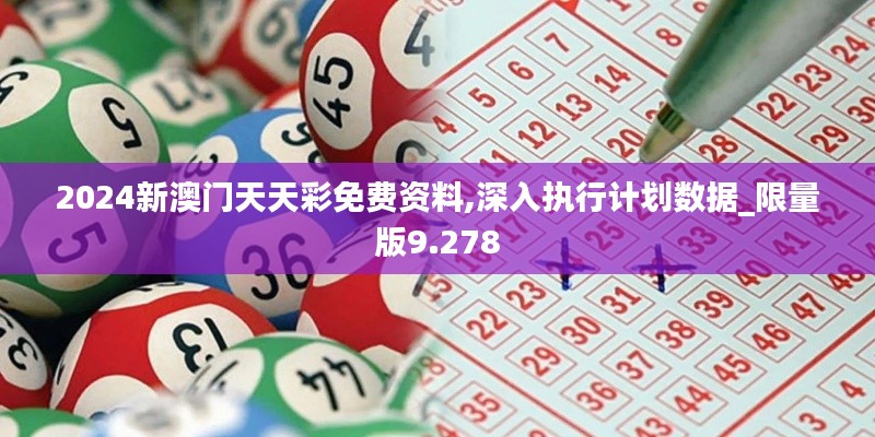 2024新澳门天天彩免费资料,深入执行计划数据_限量版9.278