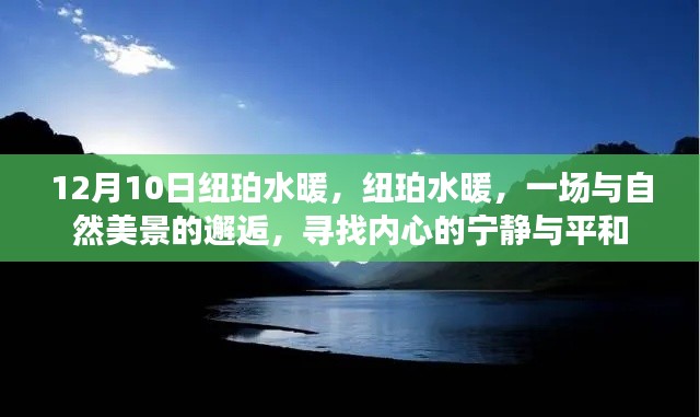 纽珀水暖之旅，与自然美景的邂逅，探寻内心宁静与平和