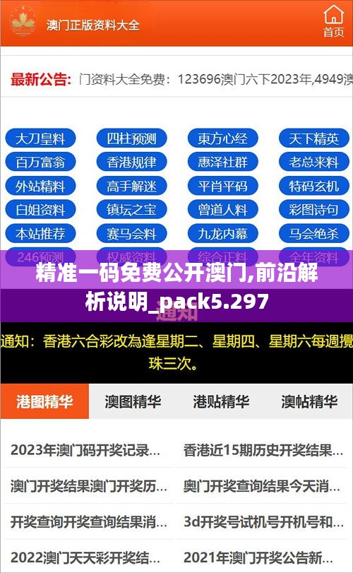 精准一码免费公开澳门,前沿解析说明_pack5.297