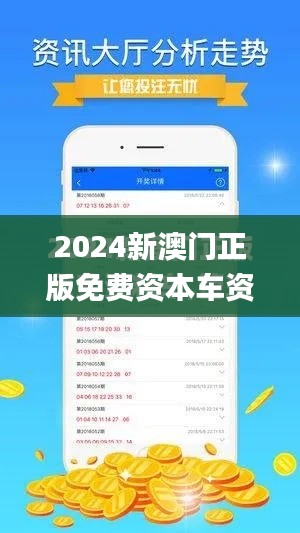 2024新澳门正版免费资本车资料,诠释说明解析_8DM5.377