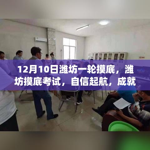 潍坊摸底考试，自信起航，筑梦之舟