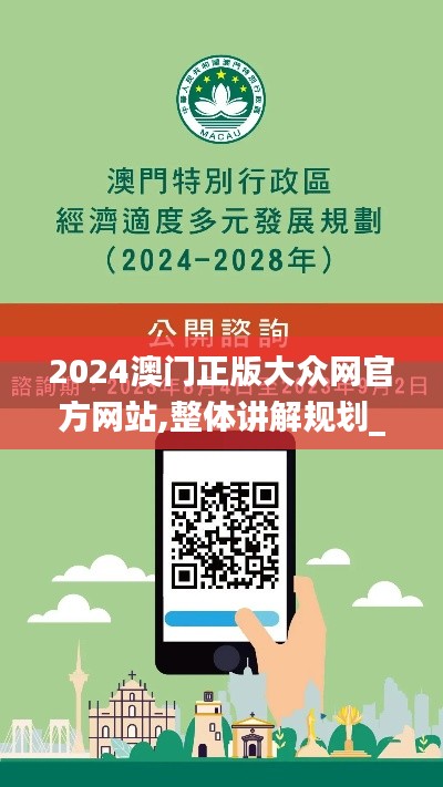 2024澳门正版大众网官方网站,整体讲解规划_Windows11.234