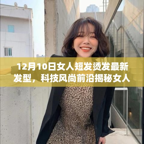 揭秘女人短发烫发新宠，科技风尚前沿引领革新之旅（最新发型趋势）