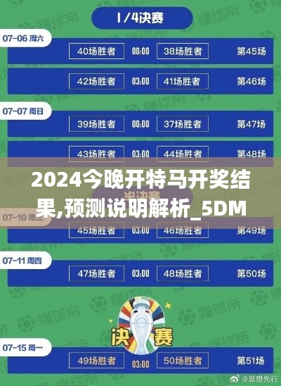 2024今晚开特马开奖结果,预测说明解析_5DM4.823