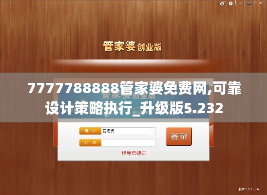 7777788888管家婆免费网,可靠设计策略执行_升级版5.232