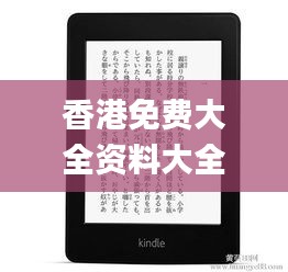 香港免费大全资料大全,实际应用解析说明_Kindle10.619