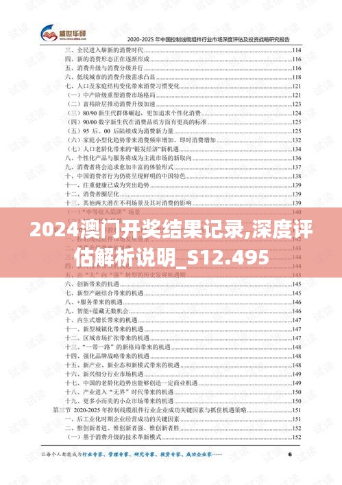 2024澳门开奖结果记录,深度评估解析说明_S12.495