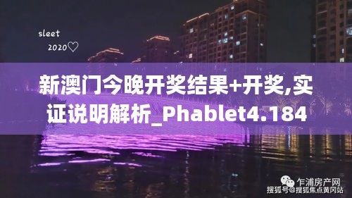 新澳门今晚开奖结果+开奖,实证说明解析_Phablet4.184