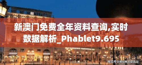 新澳门免费全年资料查询,实时数据解析_Phablet9.695