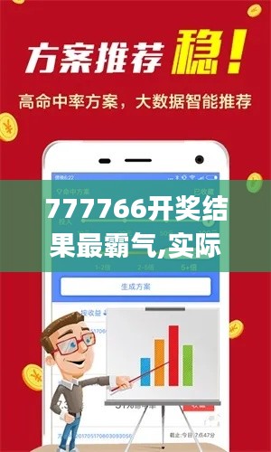 777766开奖结果最霸气,实际案例解析说明_V版5.825