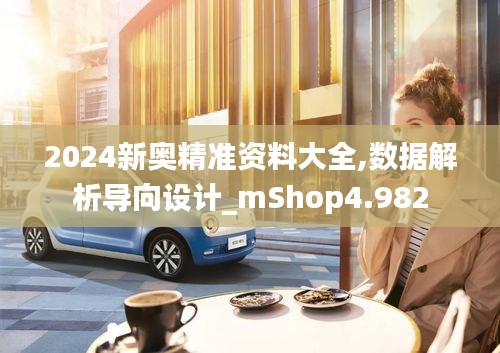 2024新奥精准资料大全,数据解析导向设计_mShop4.982