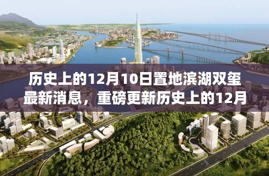 历史上的12月10日置地滨湖双玺科技新品揭秘，智能时代未来生活触手可及！