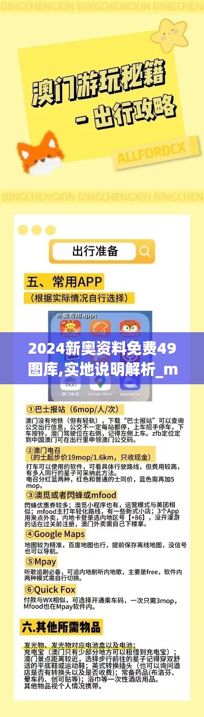 2024新奥资料免费49图库,实地说明解析_macOS2.234