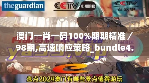 澳门一肖一码100%期期精准／98期,高速响应策略_bundle4.904