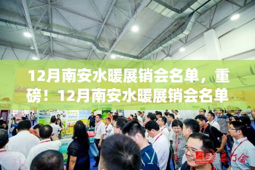 重磅揭晓！南安水暖展销会名单出炉，品牌齐聚共襄盛举！