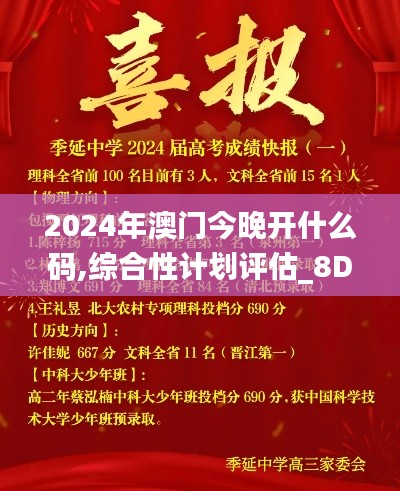 2024年澳门今晚开什么码,综合性计划评估_8DM3.667