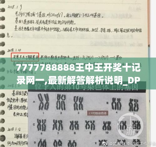 7777788888王中王开奖十记录网一,最新解答解析说明_DP4.313