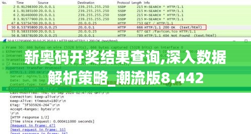 新奥码开奖结果查询,深入数据解析策略_潮流版8.442