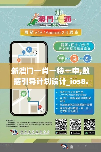 新澳门一肖一特一中,数据引导计划设计_ios8.412