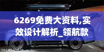 6269免费大资料,实效设计解析_领航款2.456