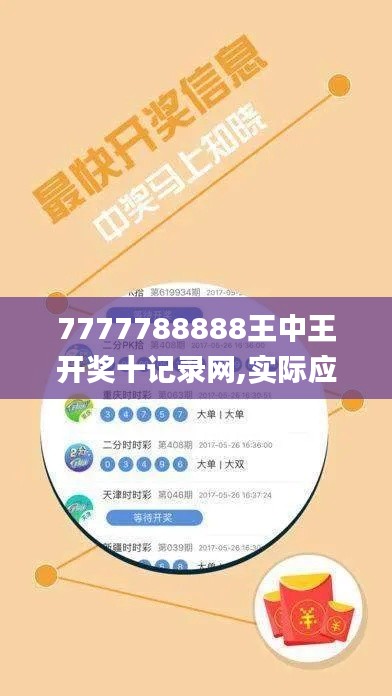 7777788888王中王开奖十记录网,实际应用解析说明_尊贵版8.737