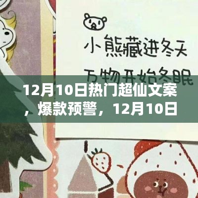 12月10日超仙文案TOP，点燃你的小宇宙，热门文案来袭