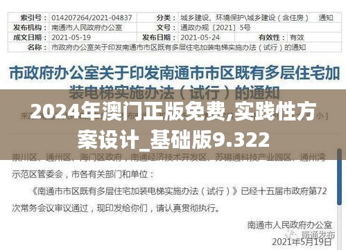 2024年澳门正版免费,实践性方案设计_基础版9.322