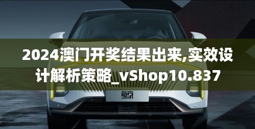 2024澳门开奖结果出来,实效设计解析策略_vShop10.837