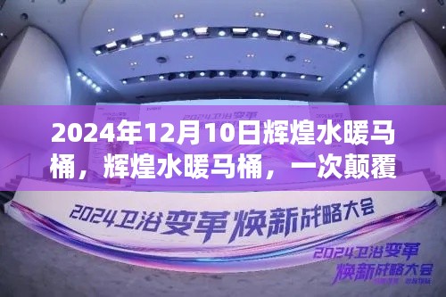 辉煌水暖马桶革新，颠覆性卫浴革命的展望（2024年回顾）