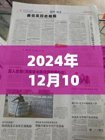 华豫之门最新一期深度解读与探讨，2024年12月10日节目回顾与解析