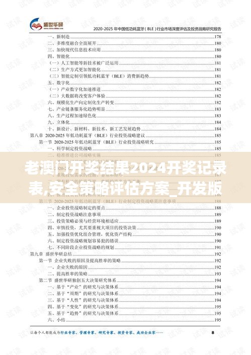 老澳门开奖结果2024开奖记录表,安全策略评估方案_开发版1.849